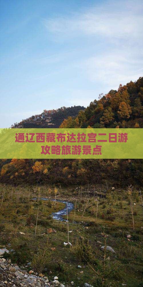 通辽市去西藏布达拉宫二日游