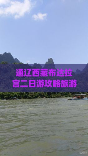通辽市去西藏布达拉宫二日游