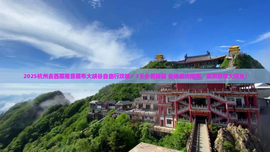 杭州去西藏雅鲁藏布大峡谷自由行