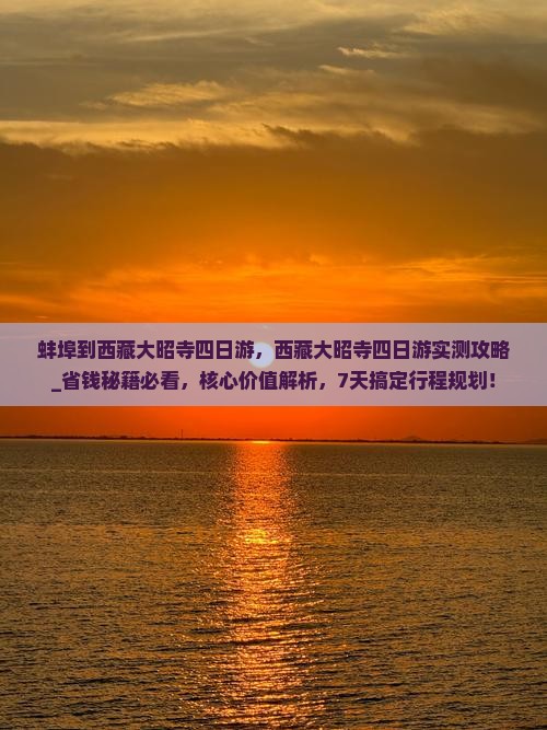 蚌埠到西藏大昭寺四日游