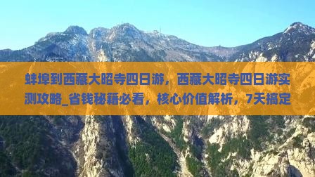 蚌埠到西藏大昭寺四日游