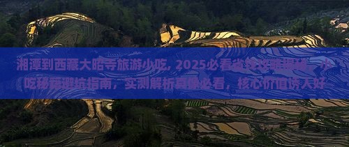 湘潭到西藏大昭寺旅游小吃