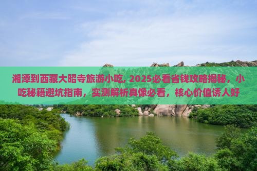 湘潭到西藏大昭寺旅游小吃