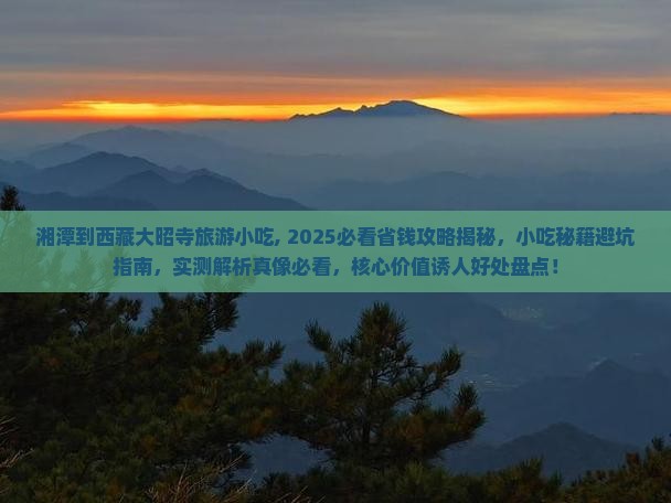 湘潭到西藏大昭寺旅游小吃