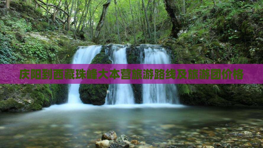 庆阳到西藏珠峰大本营旅游