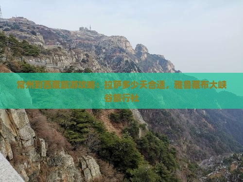 常州到西藏雅鲁藏布大峡谷旅行社