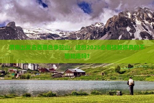 渭南去西藏色季拉山团体旅游