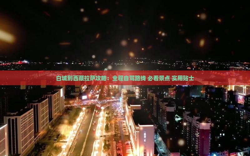 白城到西藏拉萨攻略 白城到西藏拉萨攻略