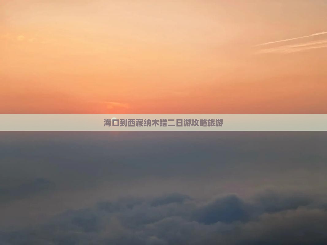 海口到西藏纳木措二日游