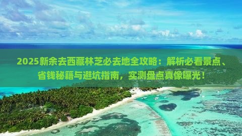 新余去西藏林芝必去地