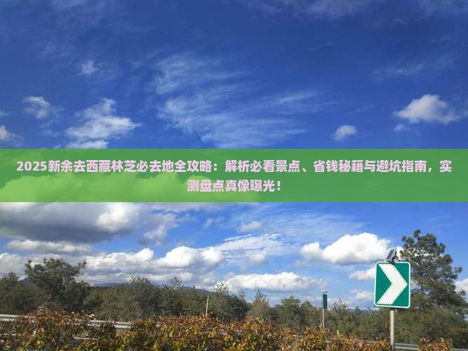 新余去西藏林芝必去地