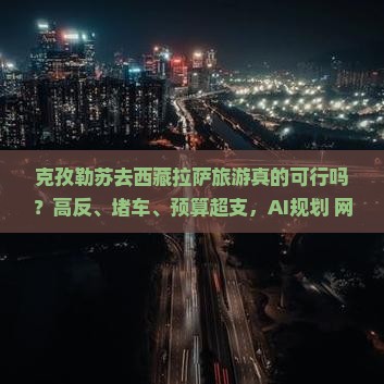克孜勒苏去西藏拉萨旅游