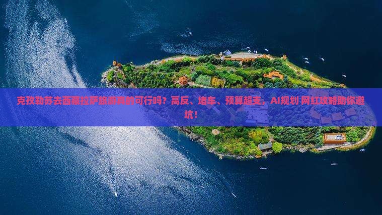 克孜勒苏去西藏拉萨旅游