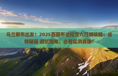 乌兰察布去西藏布达拉宫六日游