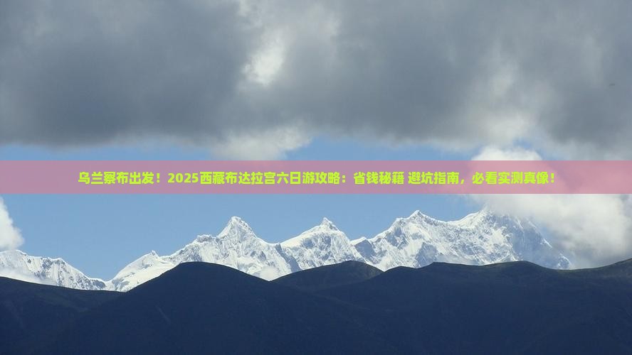 乌兰察布去西藏布达拉宫六日游