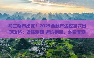 乌兰察布去西藏布达拉宫六日游