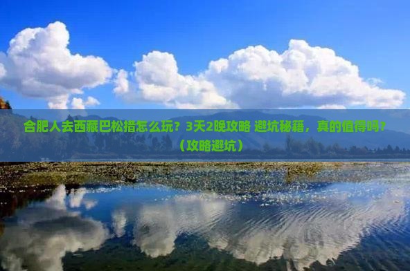 合肥去西藏巴松措大型旅游团