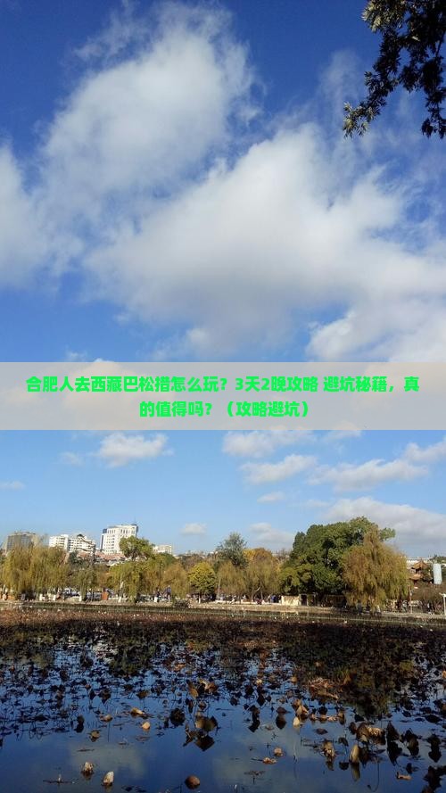 合肥去西藏巴松措大型旅游团