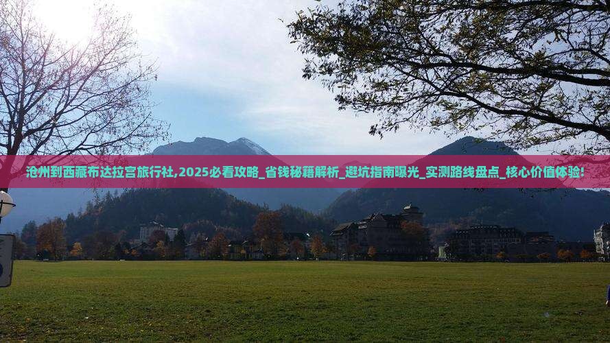 沧州到西藏布达拉宫旅行社