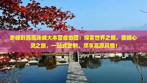 赤峰到西藏珠峰大本营自由团