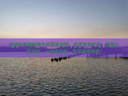 赤峰到西藏珠峰大本营自由团