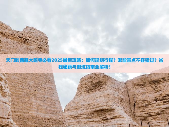 天门到西藏大昭寺哪里玩