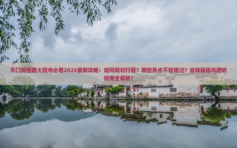 天门到西藏大昭寺哪里玩