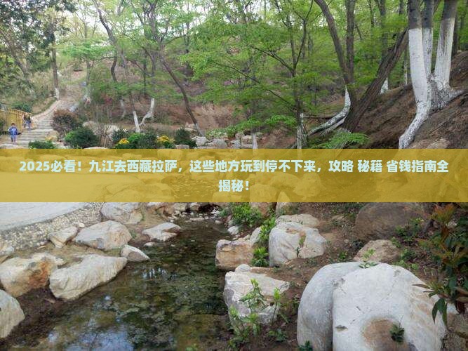 九江去西藏拉萨哪里玩