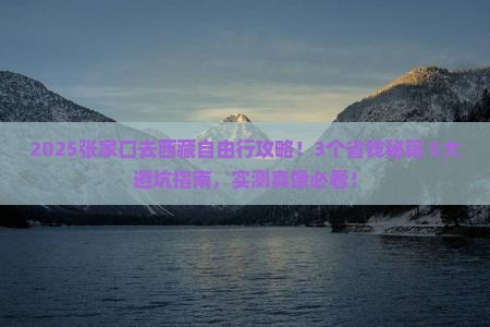 张家口去西藏自由行