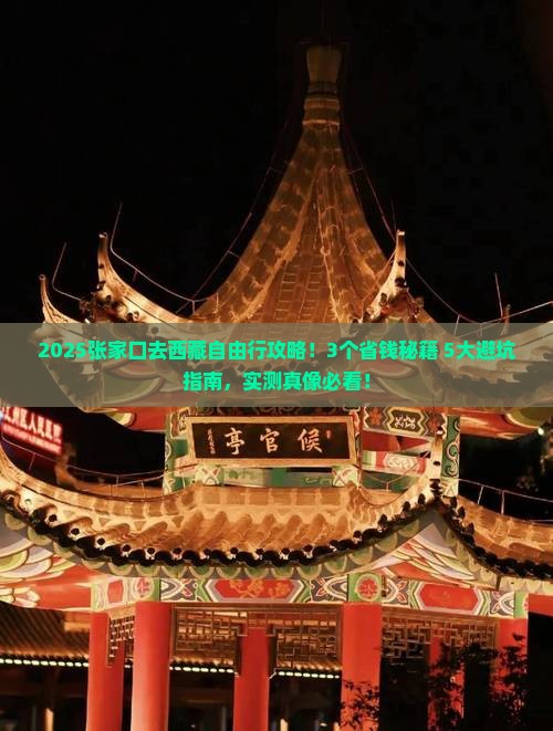 张家口去西藏自由行