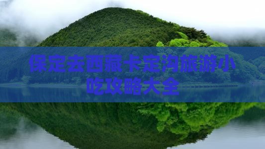 保定去西藏卡定沟旅游小吃