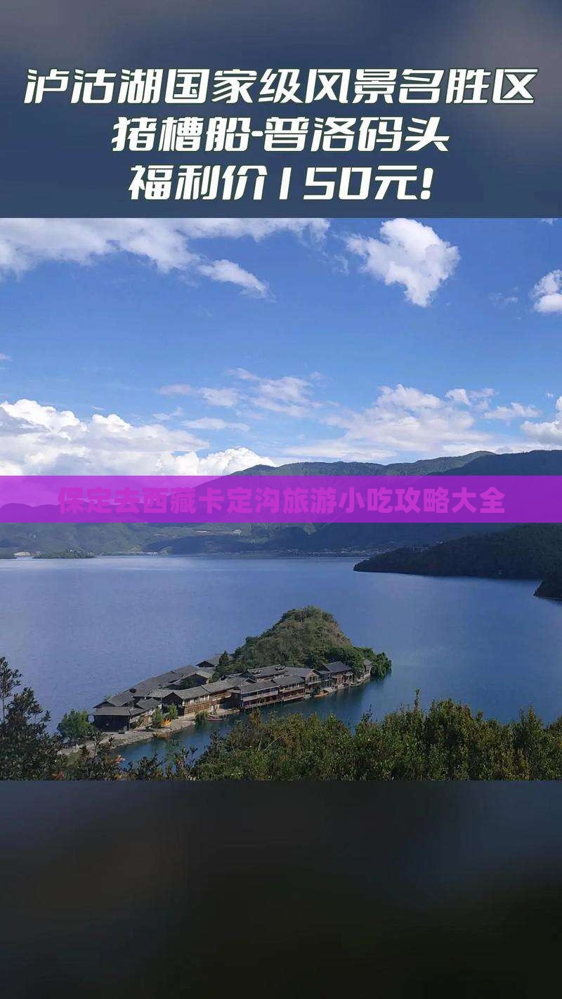 保定去西藏卡定沟旅游小吃