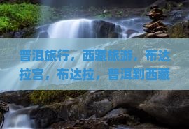 普洱到西藏布达拉宫旅行社
