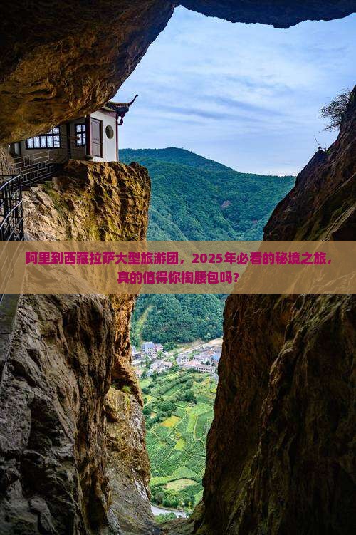 阿里到西藏拉萨大型旅游团