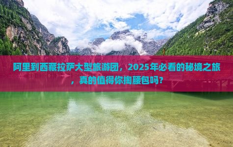阿里到西藏拉萨大型旅游团
