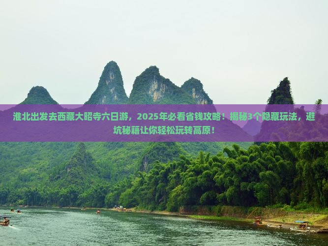 淮北去西藏大昭寺六日游