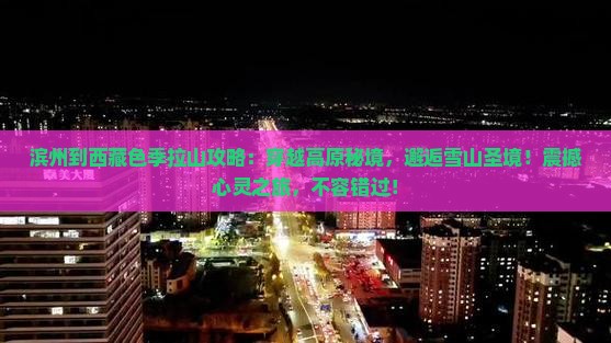 滨州到西藏色季拉山攻略