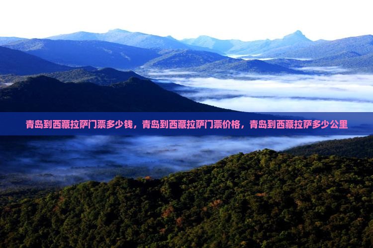 青岛到西藏拉萨门票