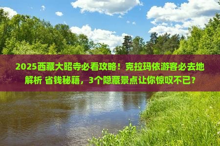 克拉玛依去西藏大昭寺必去地
