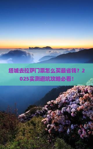 塔城到西藏拉萨门票