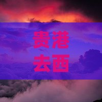 贵港去西藏羊卓雍措七日游