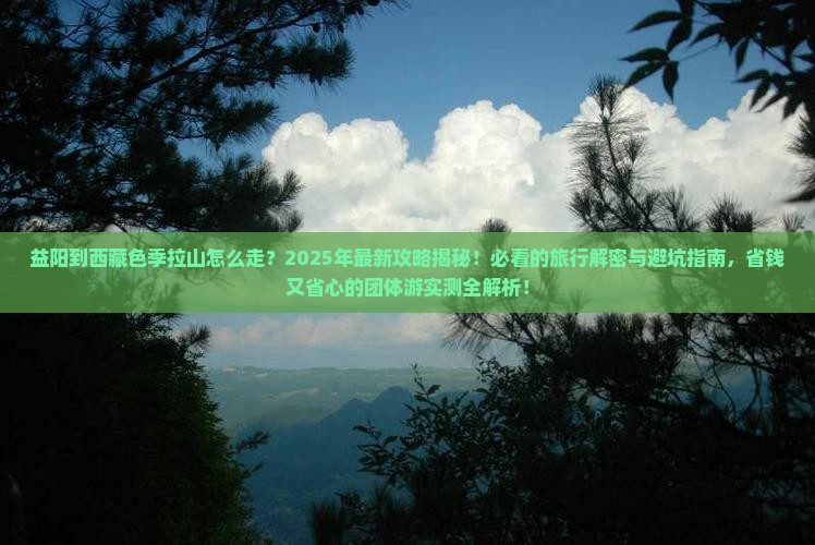 益阳到西藏色季拉山团体旅游