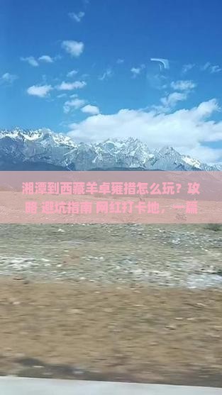 湘潭到西藏羊卓雍措哪里玩
