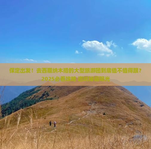 保定去西藏纳木措大型旅游团