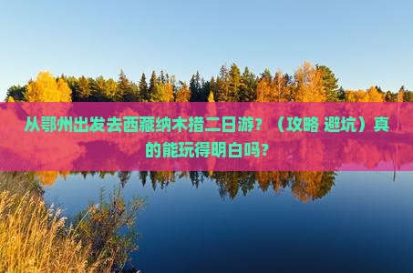鄂州去西藏纳木措二日游