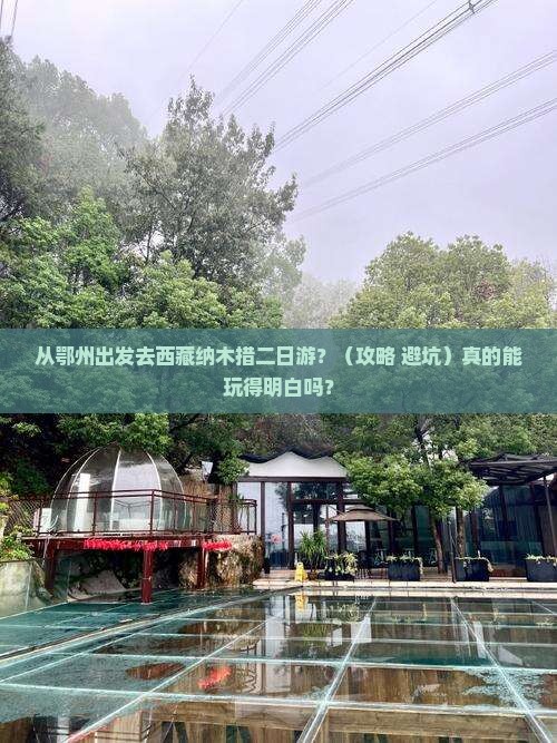 鄂州去西藏纳木措二日游