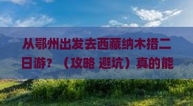 鄂州去西藏纳木措二日游
