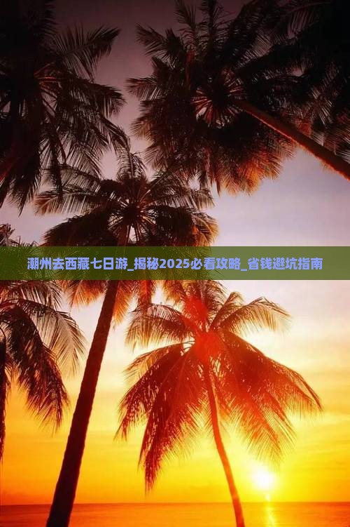 潮州去西藏七日游