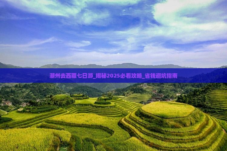 潮州去西藏七日游