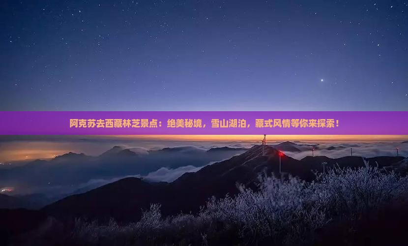 阿克苏去西藏林芝景点